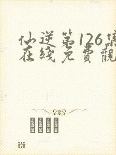 仙逆第126集在线免费观看封面