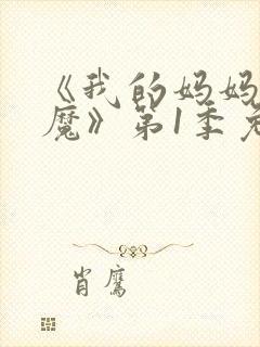 《我的妈妈是魅魔》第1季免费观看