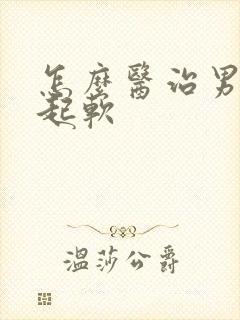 怎么医治男人勃起软