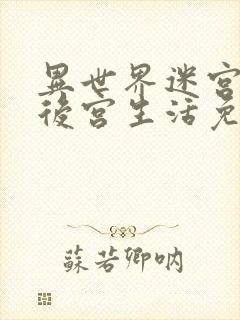 异世界迷宫里的后宫生活免费观看