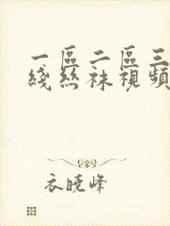 一区二区三区在线丝袜视频观看