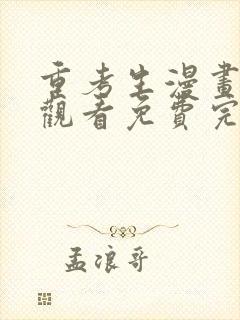 重考生漫画在线观看免费完整版漫画