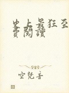 史上最狂至尊免费阅读