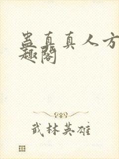 蛊真真人方源笔趣阁
