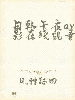 日韩午夜av电影在线观看