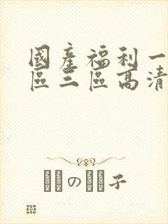 国产福利一区二区三区高清