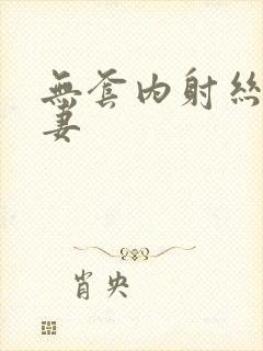 无套内射丝袜人妻