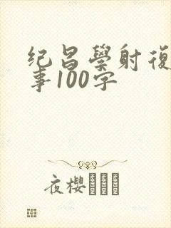 纪昌学射复述故事100字封面