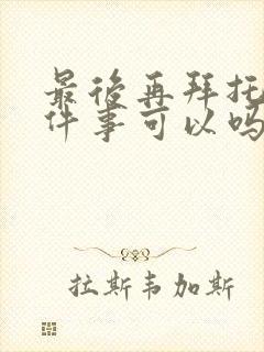 最后再拜托您一件事可以吗动漫免费