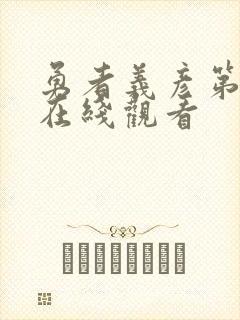 勇者义彦第二季在线观看