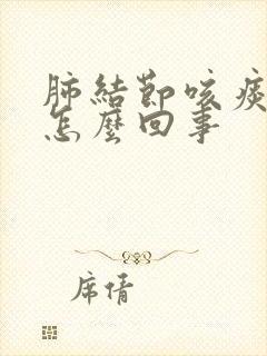 肺结节咳痰带血怎么回事