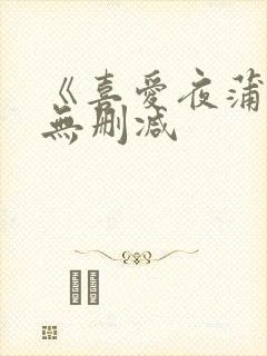 《喜爱夜蒲4》无删减