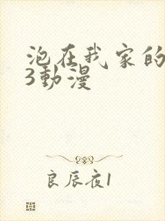 泡在我家的辣妹3动漫