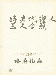 时光代理人壁纸三人合照