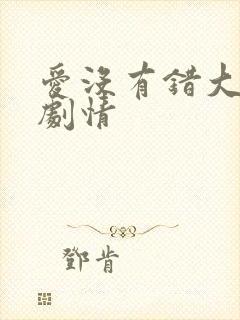 爱没有错大结局剧情