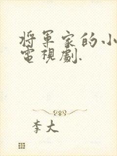 将军家的小娘子电视剧.