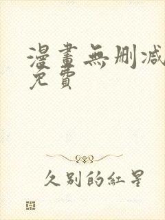 漫画无删减在线免费