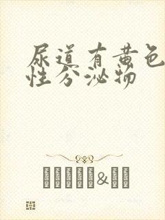 尿道有黄色液体性分泌物