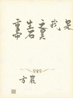 重生之我是荒天帝石昊封面