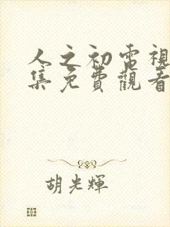 人之初电视剧全集免费观看完整版封面