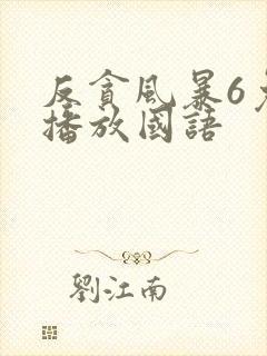 反贪风暴6免费播放国语