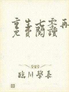 重生七零再高嫁免费阅读封面