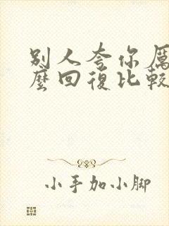 别人夸你厉害怎么回复比较幽默