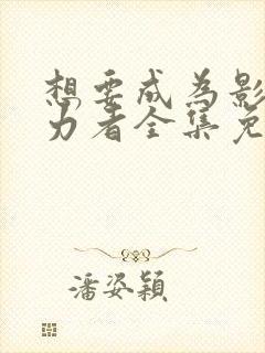 想要成为影之实力者全集免费下载