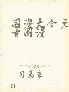 国漫大全免费观看国漫