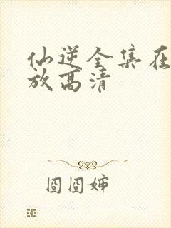 仙逆全集在线播放高清