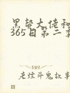 黑帮大佬和我的365日第二季免费观看