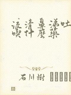 流清鼻涕吐黄痰吃什么药