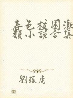 春色校园激情另类小说合集封面