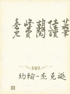 秦峰胡佳芸小说免费阅读笔趣阁