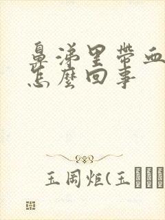 鼻涕里带血丝是怎么回事