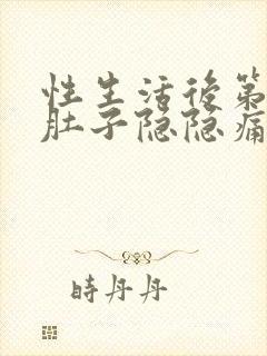 性生活后第二天肚子隐隐痛封面