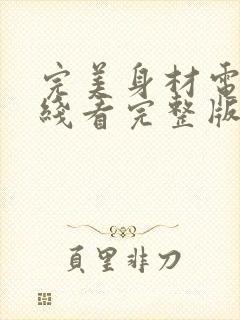 完美身材电影在线看完整版