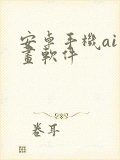 安卓手机ai绘画软件封面