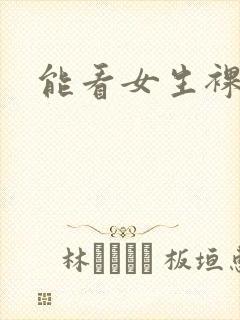 能看女生裸体的