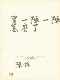 胃一阵一阵痛是怎么了