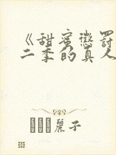 《甜蜜惩罚》第二季的真人版