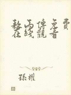 敖丙传免费漫画在线观看封面