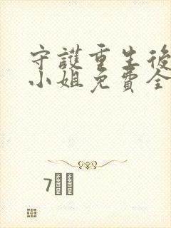 守护重生后的苏小姐免费全文阅读