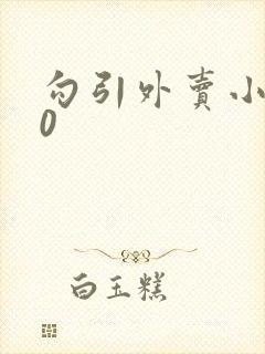 勾引外卖小哥做0