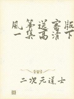 风筝送审版五十一集高清下载