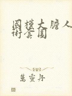 国模大胆人体艺术套图