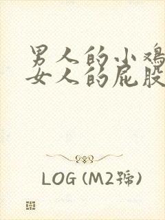 男人的小鸡插进女人的屁股里