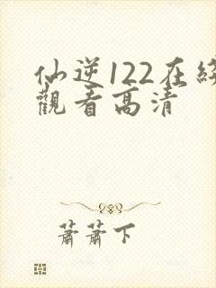 仙逆122在线观看高清