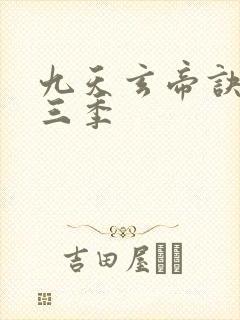 九天玄帝诀 第三季封面
