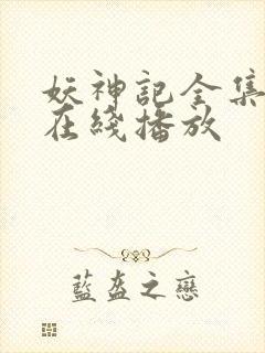 妖神记全集免费在线播放